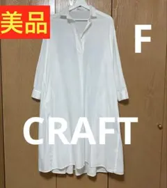 ✨美品❣️✨【CRAFT】 シャツワンピース♪白／【F】