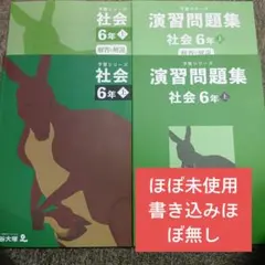 四谷大塚6年予習シリーズ　社会/演習　上　中古　ほぼ未使用/書込みほぼ無し