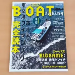東京湾BOATフィッシング完全読本 Lure magazine