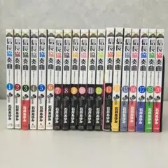 信長協奏曲(コンツェルト) 1～17巻・19～20巻 19冊セット 石井あゆみ
