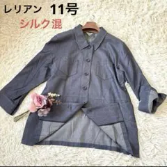 レリアン　シルク混ジャケット　デニム風　ネイビー　11号　シャツジャケット