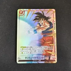 サンキュー!!ドラゴンボール!!! FB10-023 パラレル - メルカリ