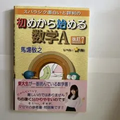 初めから始める数学A 改訂7 馬場敬之