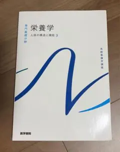 栄養学 人体の構造と機能3 系統看護学講座
