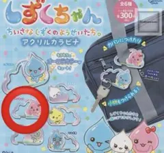 しずくちゃん アクリルカラビナ しずくちゃん