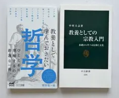 教養として学んでおきたい哲学　教養としての宗教入門　2冊