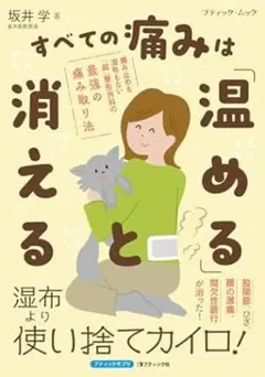しば様専用　新品未使用品　すべての痛みは「温める」と消える