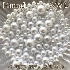 【4mm】穴なしパール調ビーズ(マットなホワイト)