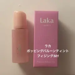 Lakaポッピングティント フィジング501