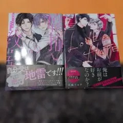 腐揃いの教室・LOVE & HATE　 高城リョウ　2冊