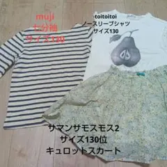 MUJI ボーダーTシャツ Samansa Mos2 キュロット等サイズ130のサムネイル