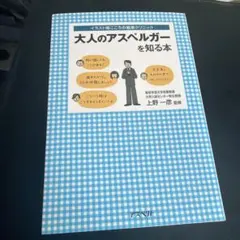 大人のアスペルガーを知る本