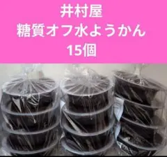 2セットのみ(^^)　井村屋　糖質オフ水ようかんのサムネイル