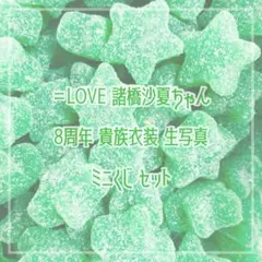 ＝LOVE 8周年貴族衣装 生写真 諸橋沙夏ちゃん+ミニくじ