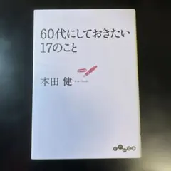 60代にしておきたい17のこと 本田健
