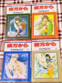 彼方から 全1〜7巻セット ひかわきょうこ 女の子は余裕！ - メルカリ