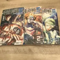 呪術廻戦 モジュロ1巻 2巻 3巻 全巻セットじゅじゅつかいせん - メルカリ