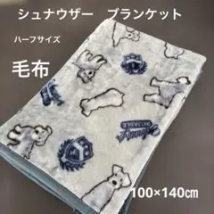 《新品》シュナウザー　ブランケット　ハーフ毛布　犬　北欧　レトロ　100×140