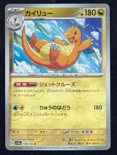 新品☆ポケモンカード 　カイリュー　149/165 マスターボールのサムネイル