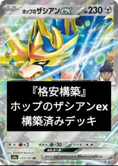 『格安』ポップのザシアンex新レギュレーション対応！構築済みデッキ！