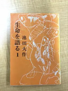 生命を語る 1 池田大作のサムネイル