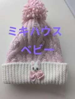 ミキハウス　ニット帽子