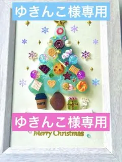 ゆきんこ様専用ページ【お菓子屋さんのクリスマ2Ⅱ】　クリスマスツリー癒しかわいい