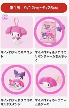 ハッピーセットおもちゃ(マイメロディ＆クロミ)4点セット