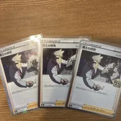 博士の研究 トレーナーカード 3枚セット 25周年記念　1枚はミラーカード