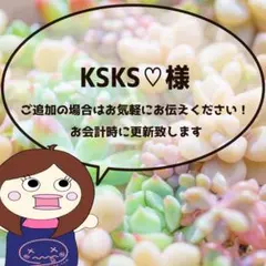 KSKS♡様