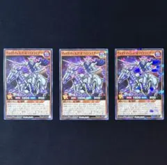 遊戯王ラッシュデュエルの「ヴォイドヴェルグ・ホワイトライダー」3枚セットです。