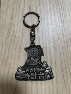 さっぽろ時計台 メタルキーホルダー
