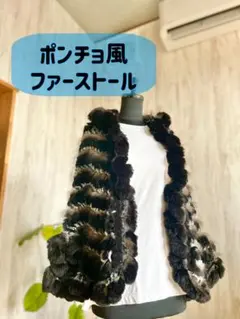 ポンチョ風ファーストール ブラック・ブラウン系