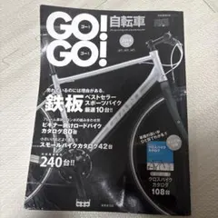 GO! GO! 自転車 2014年 GIANT