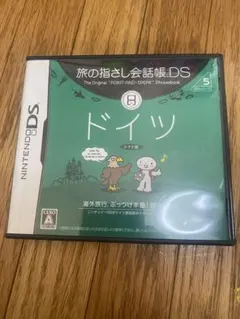 旅の指さし会話帳DS：ドイツ