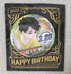 2026年最新】佐久早聖臣 バースデー缶バッジの人気アイテム - メルカリ