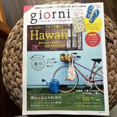 giorni 2012 SUMMER ハワイ特集 暮らしと旅