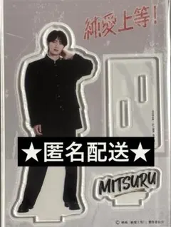 純愛上等！アクリルスタンド　佐藤美鶴　中学生ver. 山中柔太朗