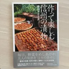 新裝版 製作與享用信州漬物