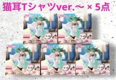 初音ミク Desktop Cute フィギュア 〜猫耳Tシャツver.〜5点