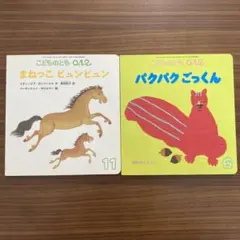 福音館書店　こどものとも0.1.2 「パクパクごっくん」「まねっこビュンビュン」