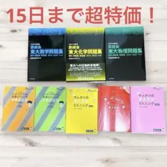 【超特価15日まで】鉄緑会 東大過去問＆キムタツ リスニング 8冊まとめ売り