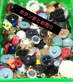 ○ボタンまとめ売り