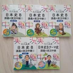 日本史B 講義の実況中継 1-4巻セット　テーマ史
