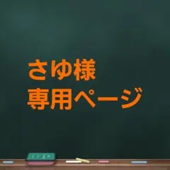 さゆ様 専用ページ