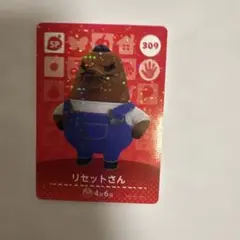 あつ森　リセットさん amiibo SPカード 309