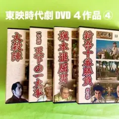 2025年最新】大川橋蔵DVDの人気アイテム - メルカリ