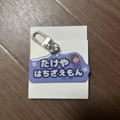 忍たま乱太郎 ねーむシリーズ　竹谷八左ヱ門