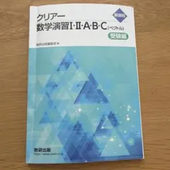 クリアー数学演習I・II・A・B・C 受験編 数研出版