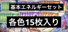 基本エネルギーセットのサムネイル